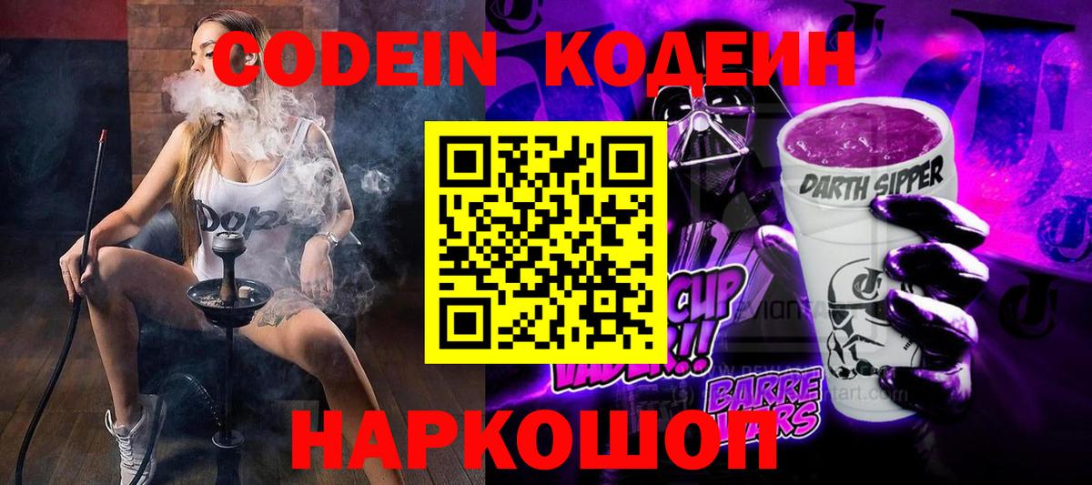 Кодеин Purple Drank  Вход с VPN  Абакан 