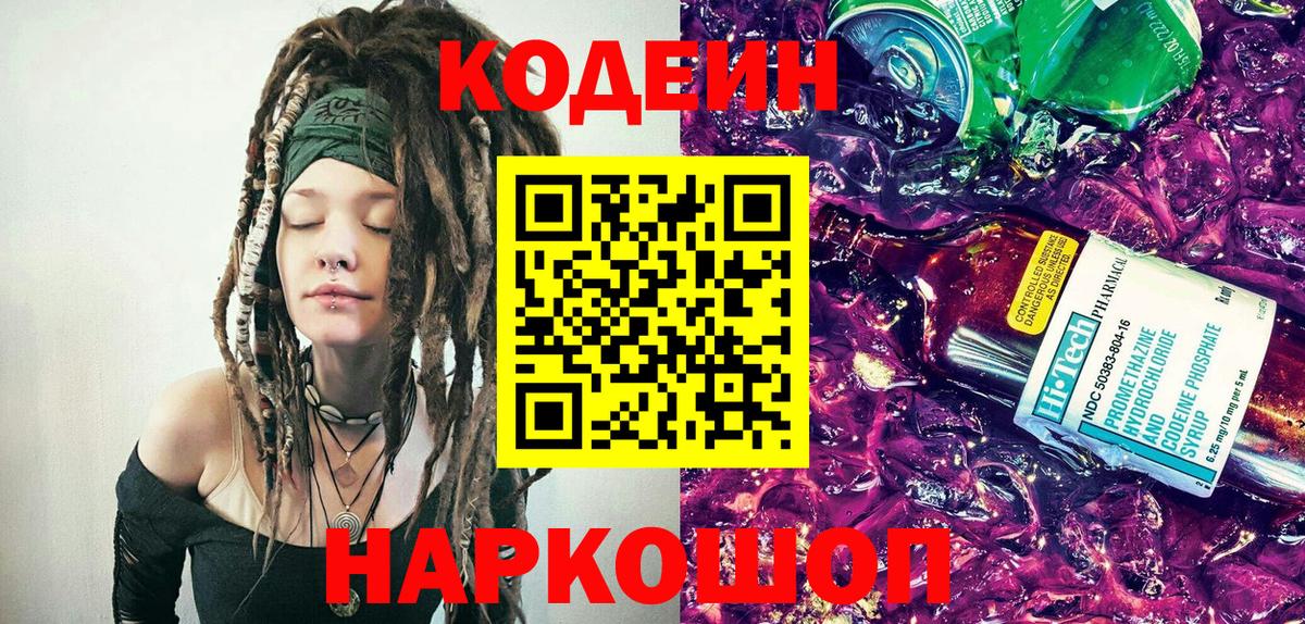Кодеин Purple Drank Абакан